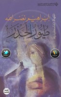 طيور الحذر رواية إبراهيم نصر الله