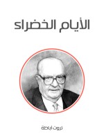 الأيام الخضراء