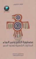 عصفورة الثلج ونمر الماء ... الحكايات الشعبية للهنود الحمر جمع: مارغريت كومبتون