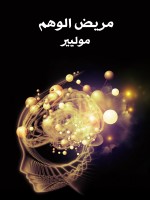 مريض الوهم