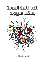لتحيا اللغة العربية يسقط سيبويه