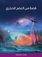 قصة من العصر الحجري