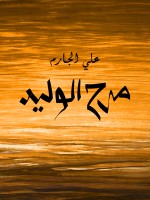 مرح الوليد