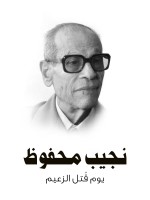 يوم قُتل الزعيم