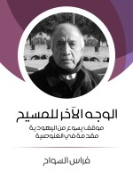 الوجه الآخر للمسيح