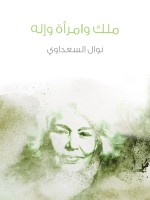 ملك وامرأة وإله