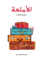 الأمتعة