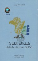 كيف أتى الليل ؟ ... حكايات شعبية من البرازيل جمع: إلسي سبايسر