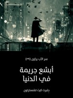 أبشع جريمة في الدنيا