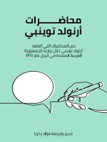 محاضرات أرنولد توينبي