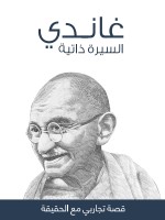 غاندي السيرة الذاتية