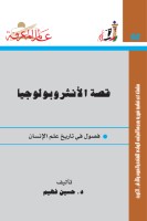 قصة الأنثروبولوجيا