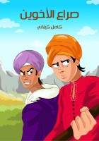 صِرَاعُ الأَخَويْنِ