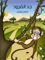 جَدُّ القُرُودِ