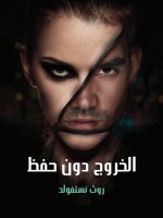 الخروج دون حفظ