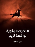 الذكرى المئوية لواقعة نزيب