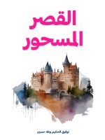 القصر المسحور