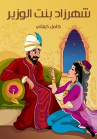 شَهْرَزَادُ بِنْتُ الْوَزِيرِ