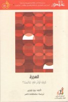 الهجرة _ كيف تؤثر في عالمنا؟