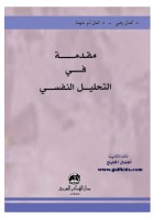 مقدمة في التحليل النفسي