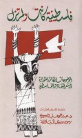 فلسطينية كانت ولم تزل