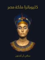 كليوباترا ملكة مصر