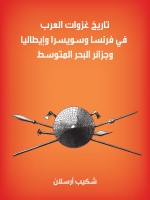 تاريخ غزوات العرب في فرنسا وسويسرا وإيطاليا وجزائر البحر المتوسط