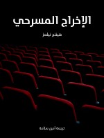 الإخراج المسرحي