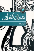 أم سعد رواية لـ غسان كنفاني