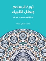 ثورة الإسلام وبطل الأنبياء