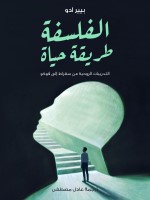 الفلسفة طريقة حياة