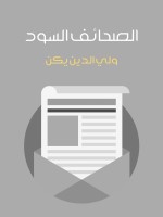الصحائف السود