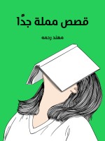 قصص مملة جدًّا