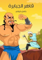 قَاهِرُ الْجَبَابِرَةِ