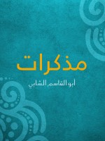 مذكرات