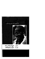في سبيل الحق أو قصة حياتي (غاندي)