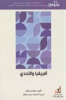 افريقيا والتحدي