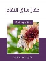 حفار ساق التفاح