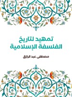 تمهيد لتاريخ الفلسفة الإسلامية