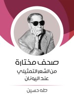 صحف مختارة من الشعر التمثيلي عند اليونان