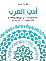 أدب العرب