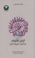 أرض الأرواح: حكايات قبيلة كوز جمع: ليو يواكيم فراختنبيرغ