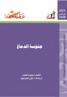 جنوسة الدماغ