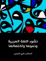 نشوء اللغة العربية ونموها واكتهالها