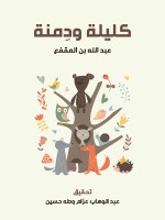 كليلة ودِمنة