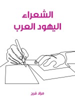 الشعراء اليهود العرب