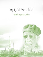 الفلسفة القرآنية