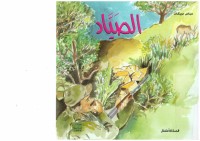 الصياد