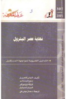 نهاية عصر بالبترول
