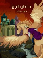 حِصانُ الْجَوِّ